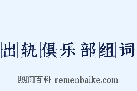 出轨俱乐部组词是什么意思的图片